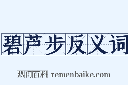 碧芦步反义词是什么意思的图片